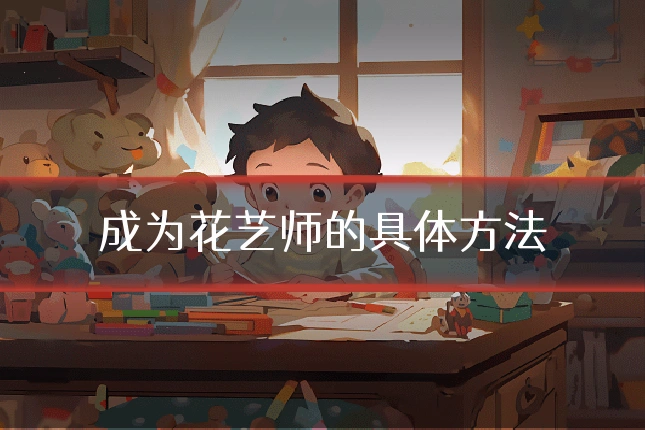 成为花艺师的具体方法