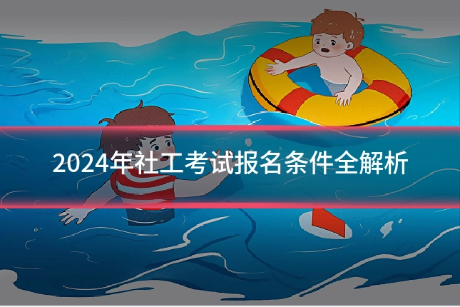 2024年社工考试报名条件全解析