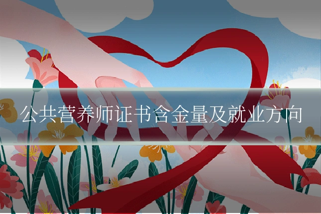公共营养师证书含金量及就业方向