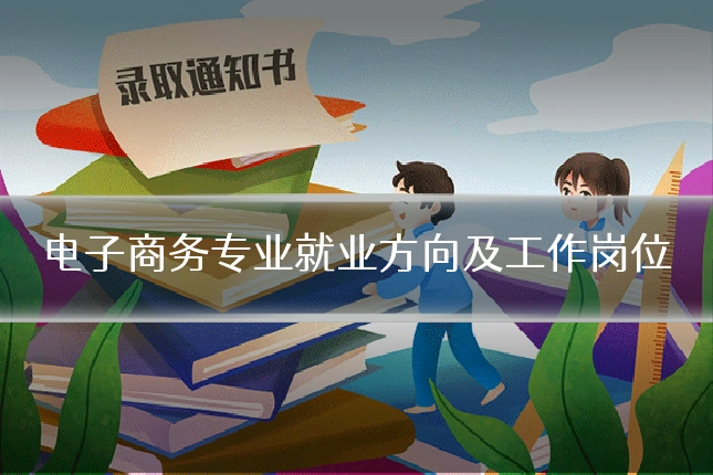 电子商务专业就业方向及工作岗位