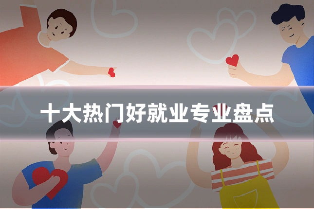 十大热门好就业专业盘点