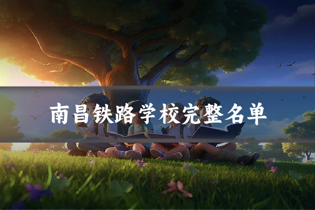 南昌铁路学校完整名单