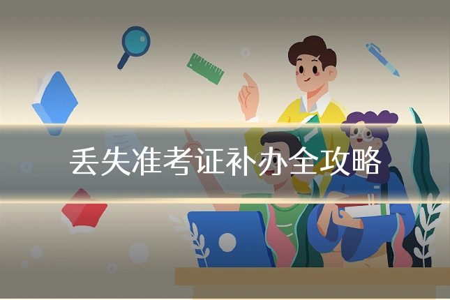 丢失准考证补办全攻略