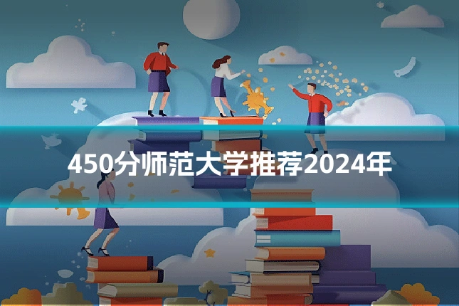 450分师范大学推荐2024年