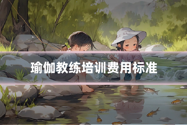 瑜伽教练培训费用标准