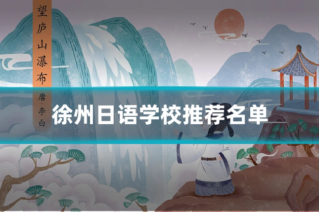 徐州日语学校推荐名单