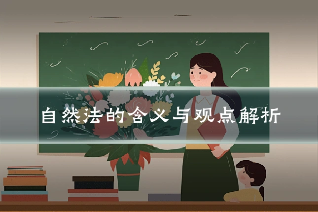 自然法的含义与观点解析