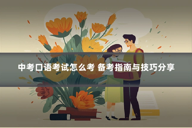 中考口语考试怎么考 备考指南与技巧分享