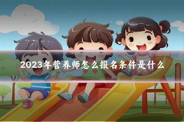 2023年营养师怎么报名条件是什么