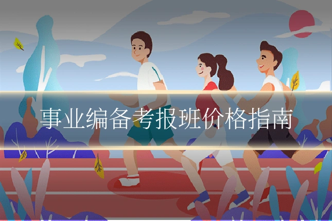 事业编备考报班价格指南