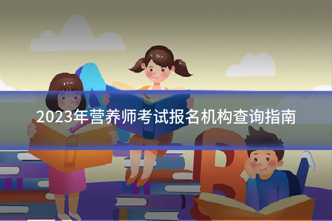 2023年营养师考试报名机构查询指南