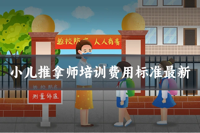 小儿推拿师培训费用标准最新