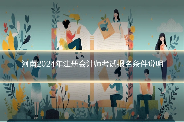 河南2024年注册会计师考试报名条件说明
