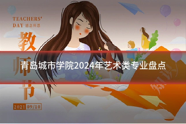 青岛城市学院2024年艺术类专业盘点
