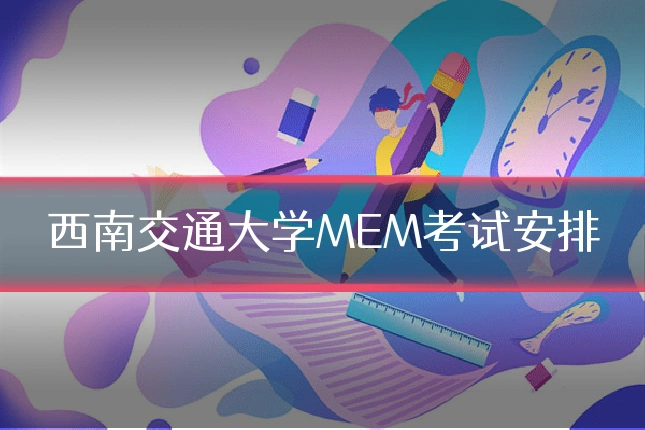 西南交通大学MEM考试安排
