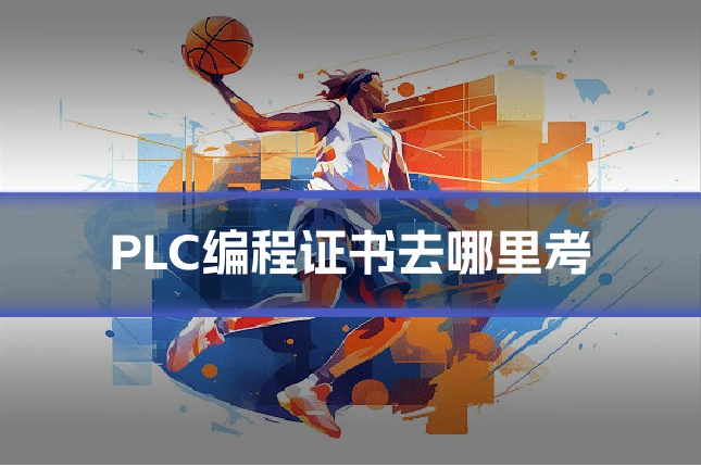 PLC编程证书去哪里考