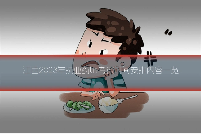 江西2023年执业药师考试时间安排内容一览