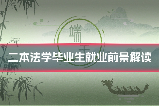 二本法学毕业生就业前景解读