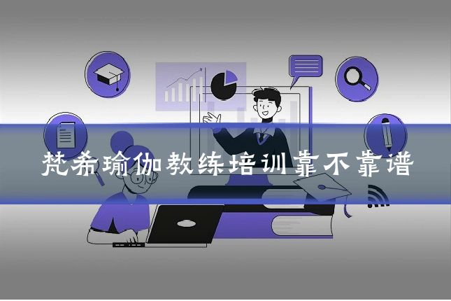 梵希瑜伽教练培训靠不靠谱