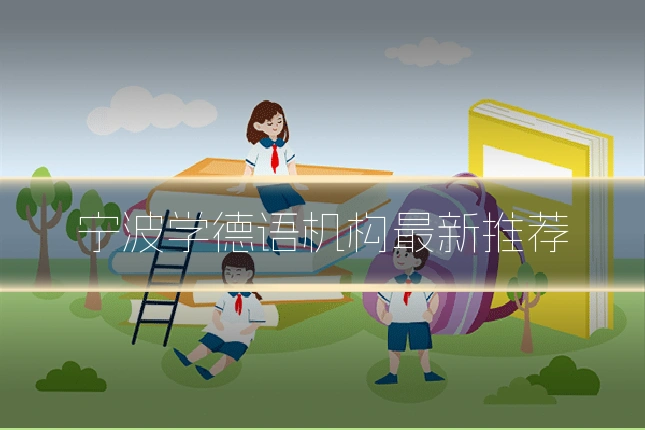 宁波学德语机构最新推荐