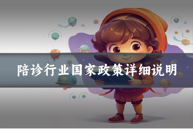 陪诊行业国家政策详细说明