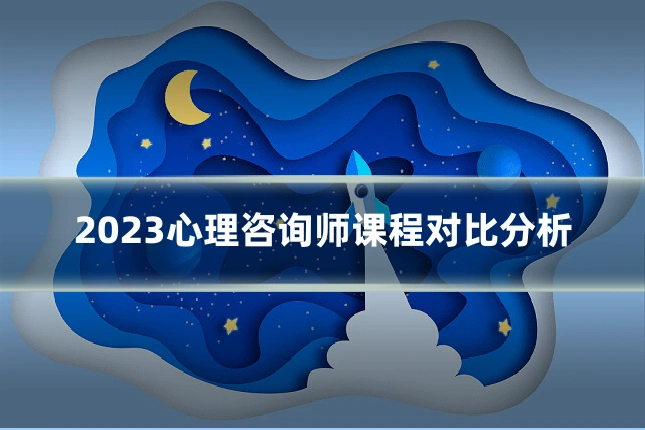2023心理咨询师课程对比分析