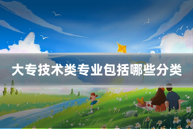 大专技术类专业包括哪些分类