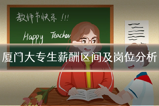 厦门大专生薪酬区间及岗位分析