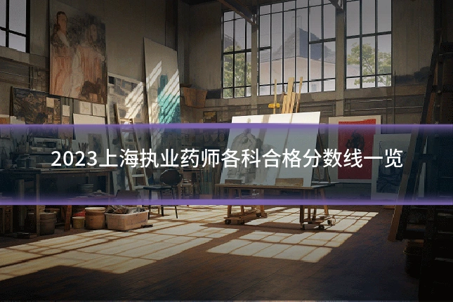 2023上海执业药师各科合格分数线一览