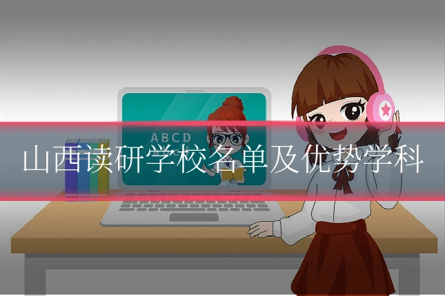 山西读研学校名单及优势学科