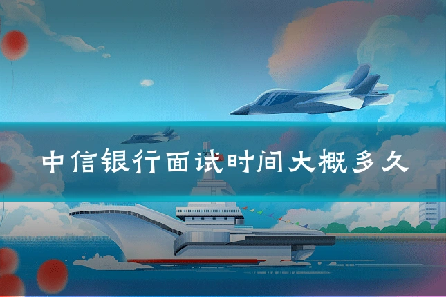 中信银行面试时间大概多久