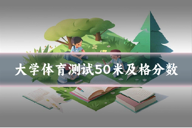 大学体育测试50米及格分数