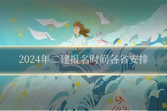 2024年二建报名时间各省安排