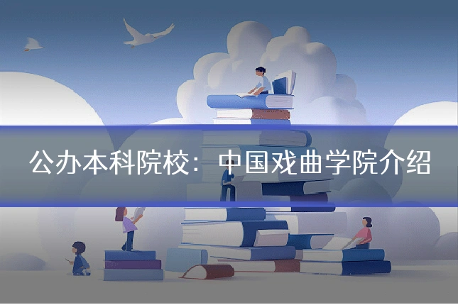 公办本科院校:中国戏曲学院介绍