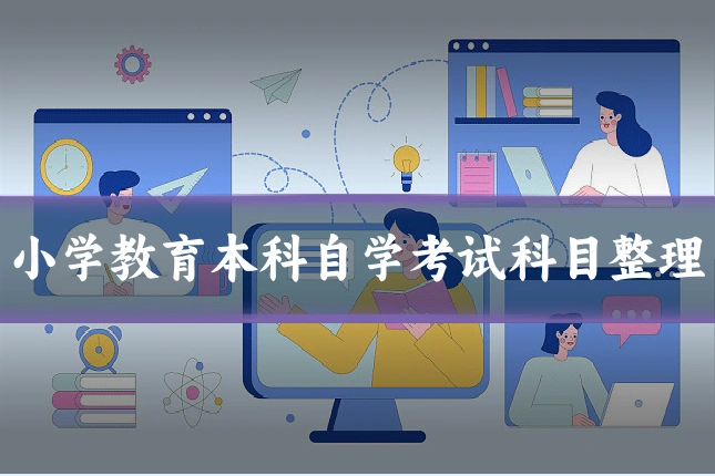 小学教育本科自学考试科目整理