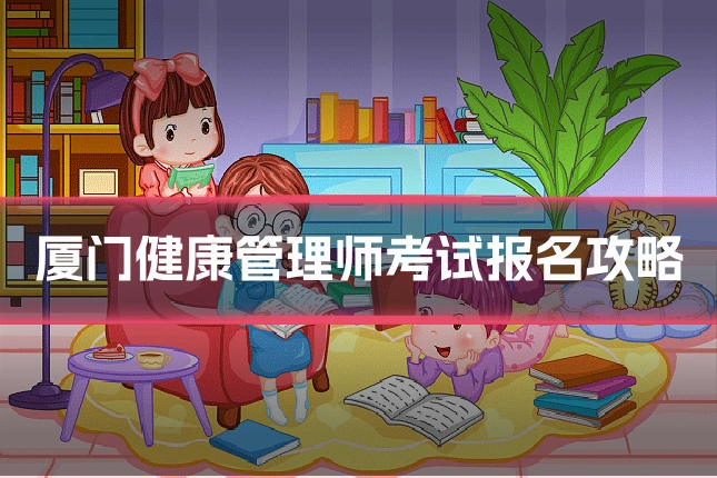 厦门健康管理师考试报名攻略