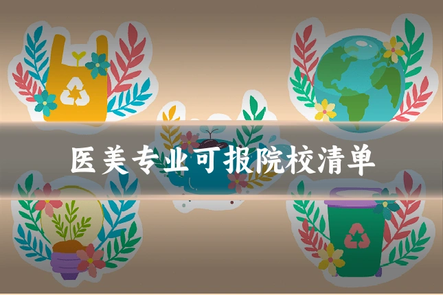 医美专业可报院校清单