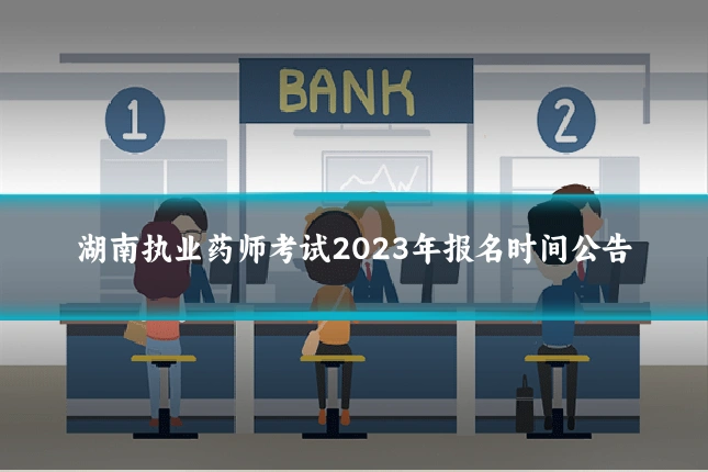 湖南执业药师考试2023年报名时间公告