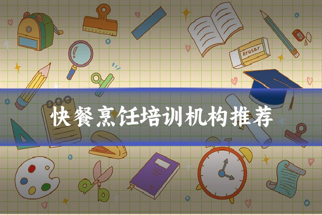 快餐烹饪培训机构推荐