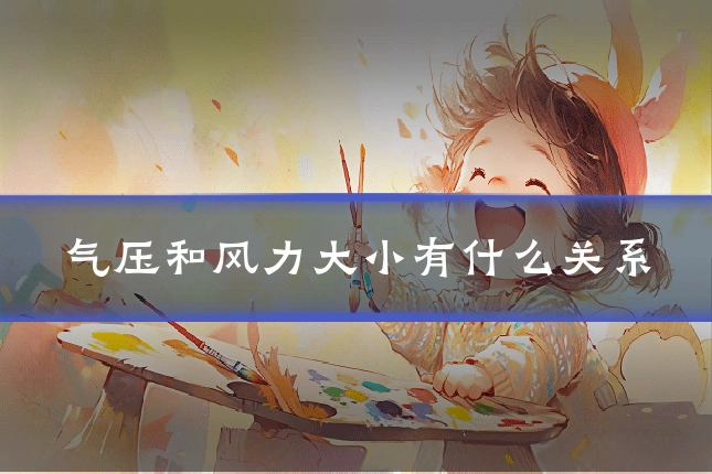 气压和风力大小有什么关系