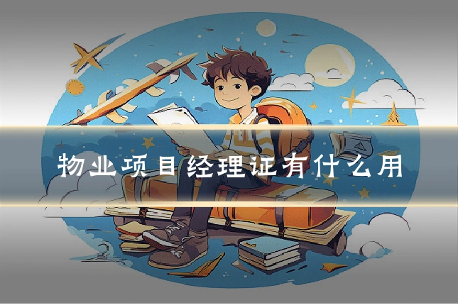 物业项目经理证有什么用