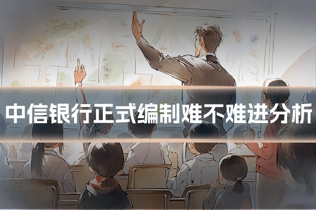 中信银行正式编制难不难进分析