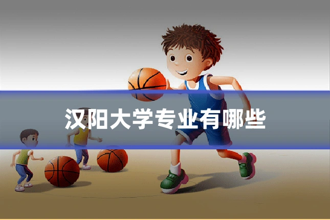 汉阳大学专业有哪些