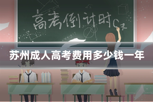 苏州成人高考费用多少钱一年