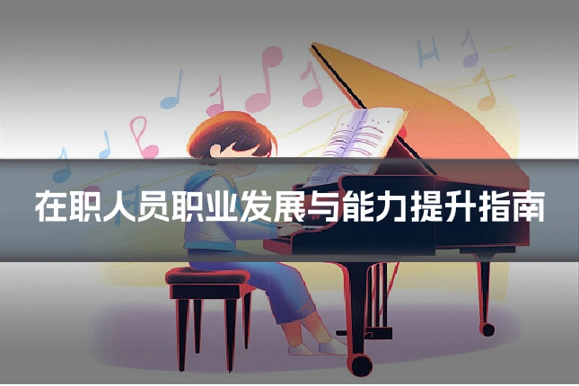 在职人员职业发展与能力提升指南