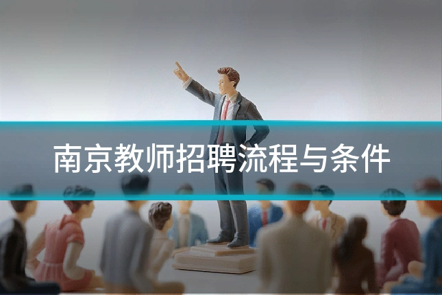 南京教师招聘流程与条件