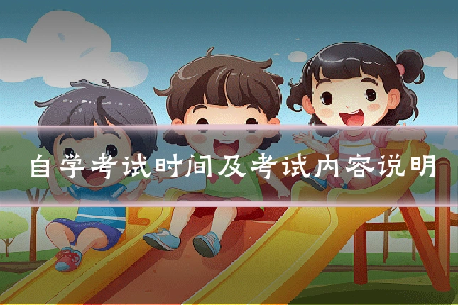 自学考试时间及考试内容说明