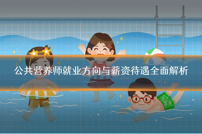 公共营养师就业方向与薪资待遇全面解析