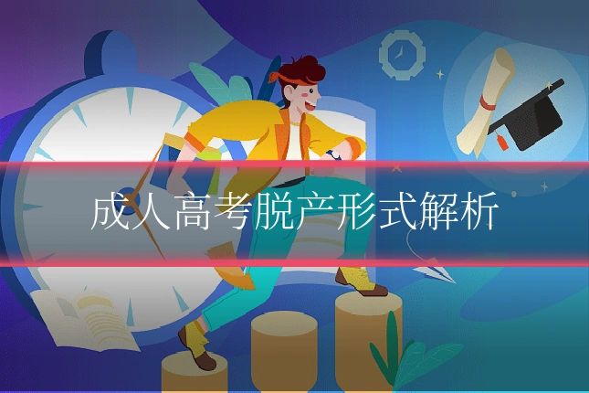 成人高考脱产形式解析
