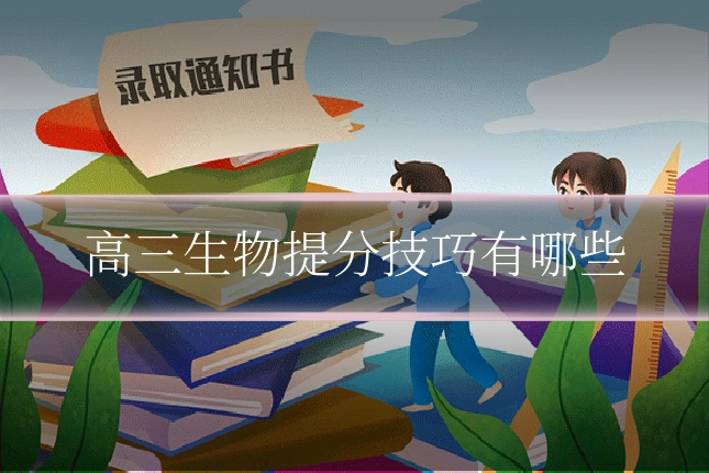 高三生物提分技巧有哪些